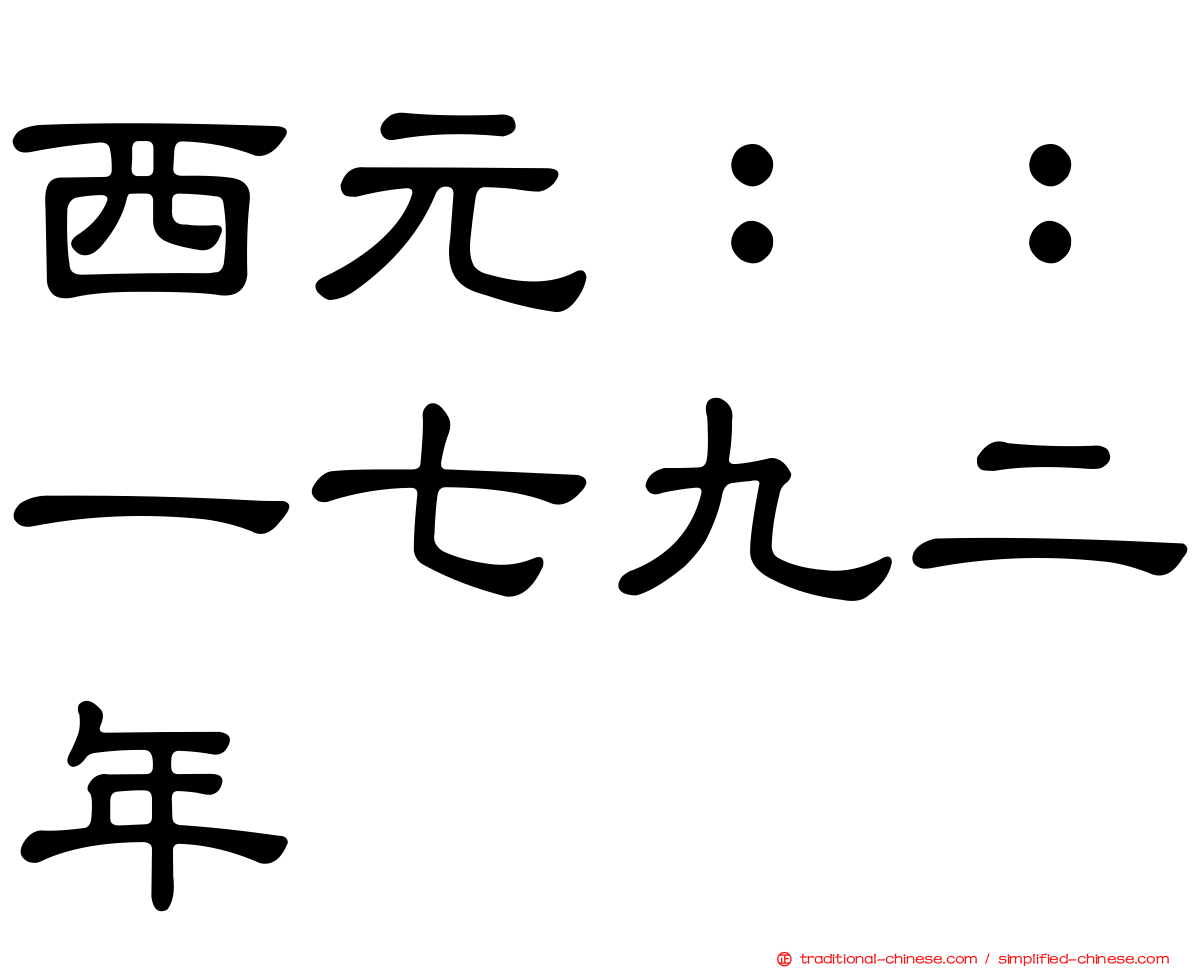 西元：：一七九二年