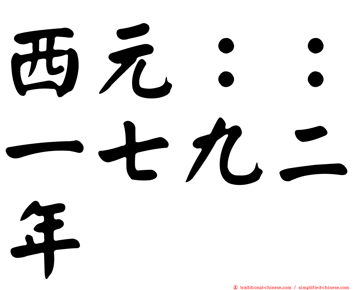西元：：一七九二年