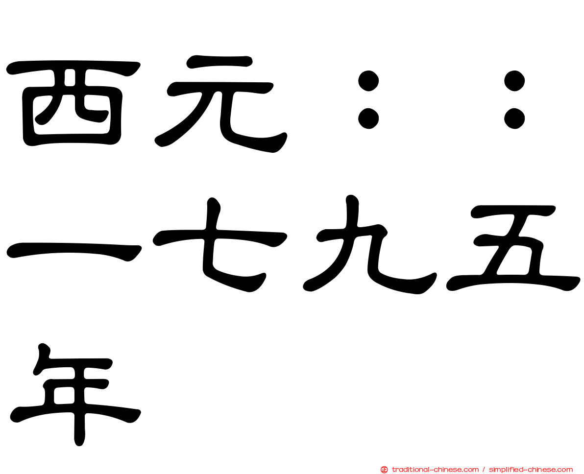 西元：：一七九五年