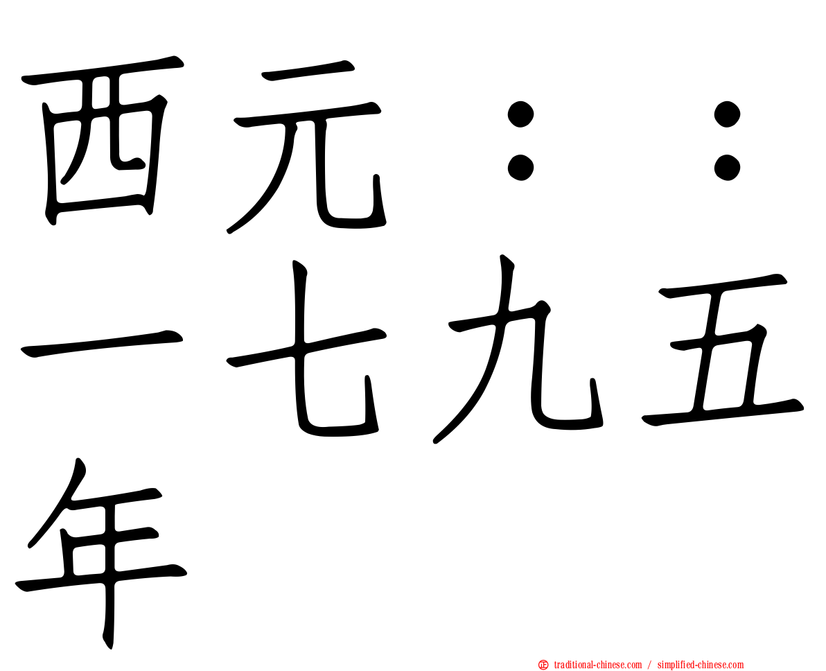 西元：：一七九五年