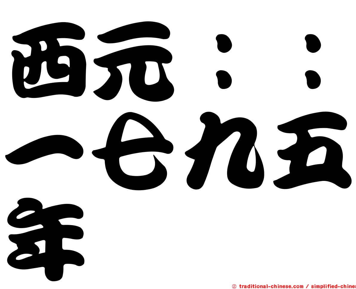 西元：：一七九五年