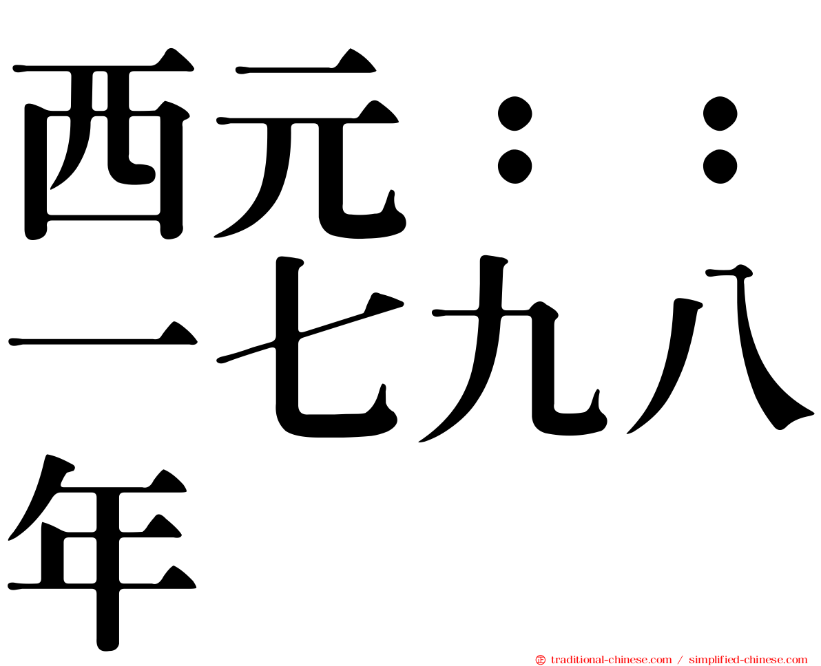 西元：：一七九八年