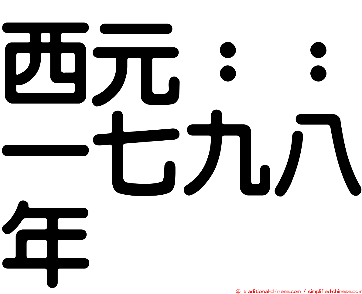 西元：：一七九八年