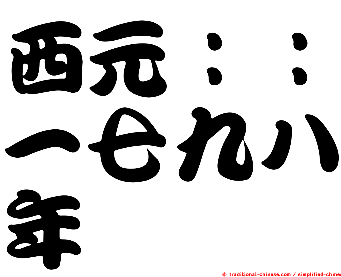 西元：：一七九八年