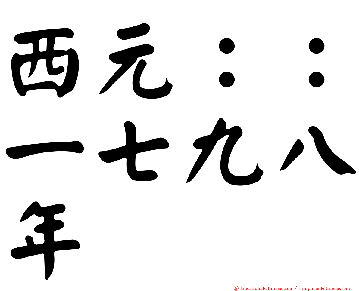 西元：：一七九八年