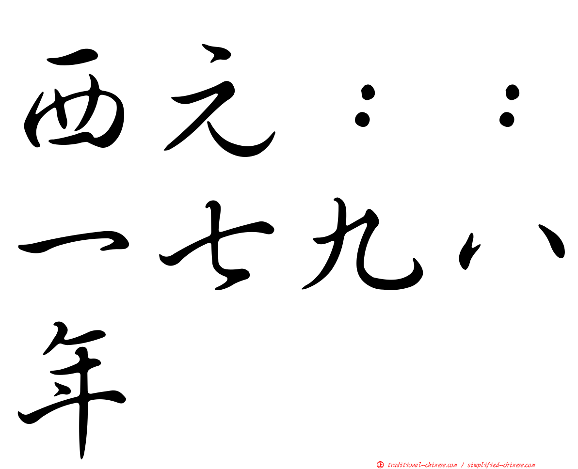 西元：：一七九八年