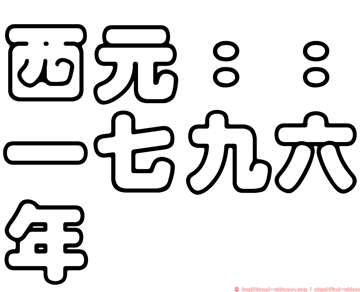 西元：：一七九六年