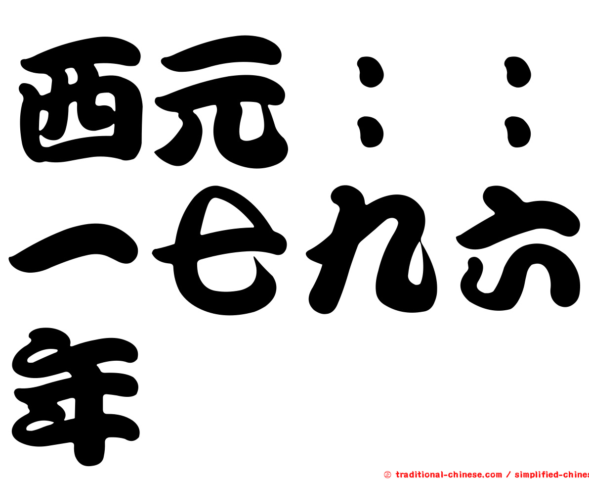 西元：：一七九六年