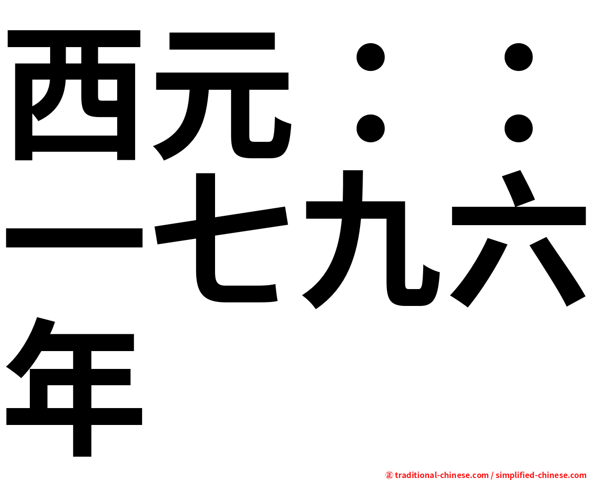 西元：：一七九六年