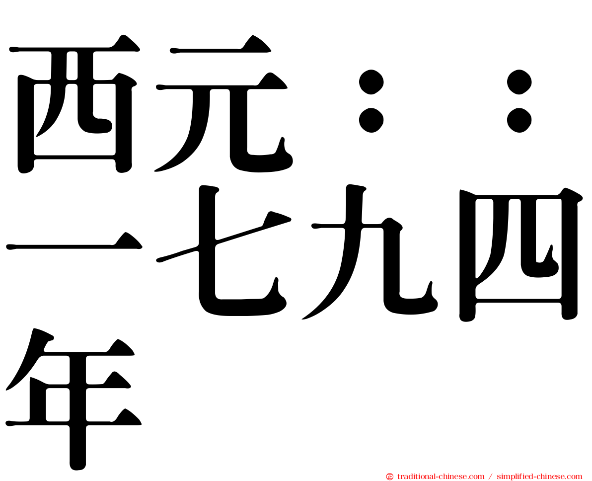 西元：：一七九四年