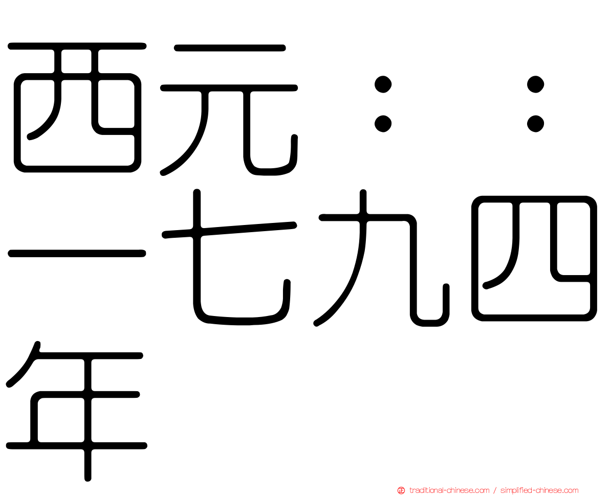 西元：：一七九四年
