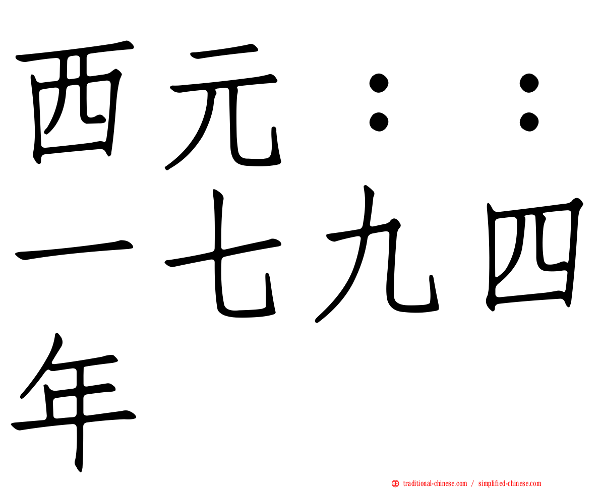 西元：：一七九四年