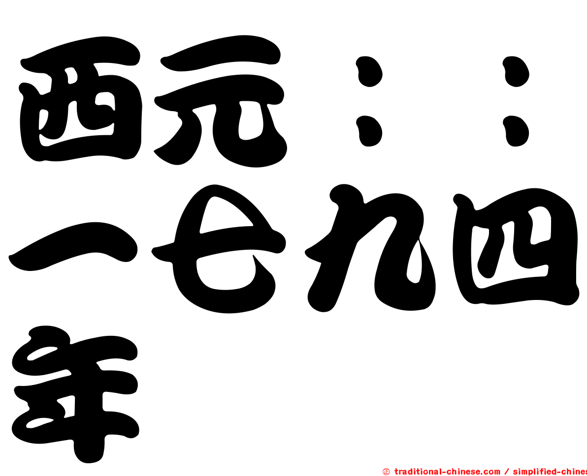 西元：：一七九四年
