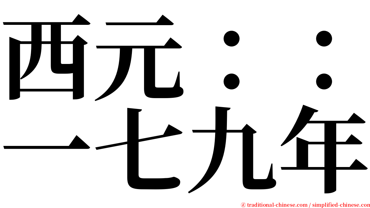 西元：：一七九年 serif font