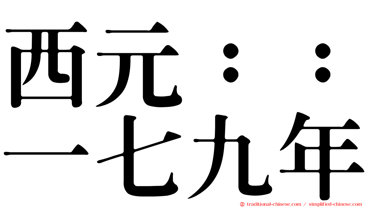 西元：：一七九年