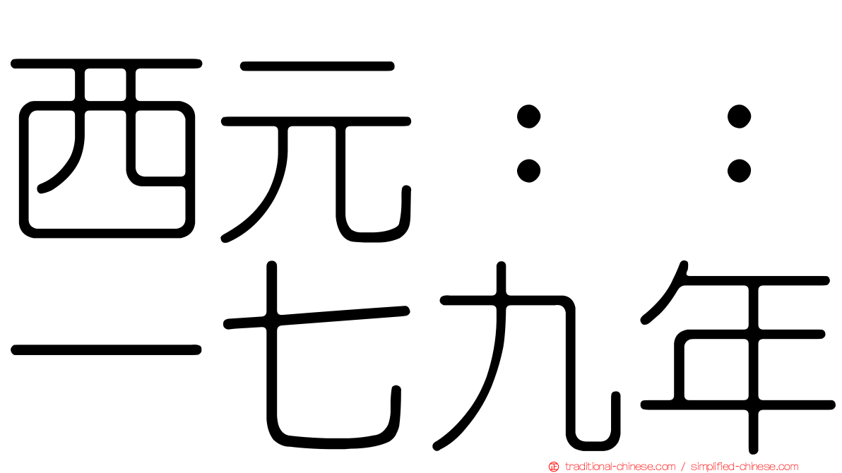 西元：：一七九年