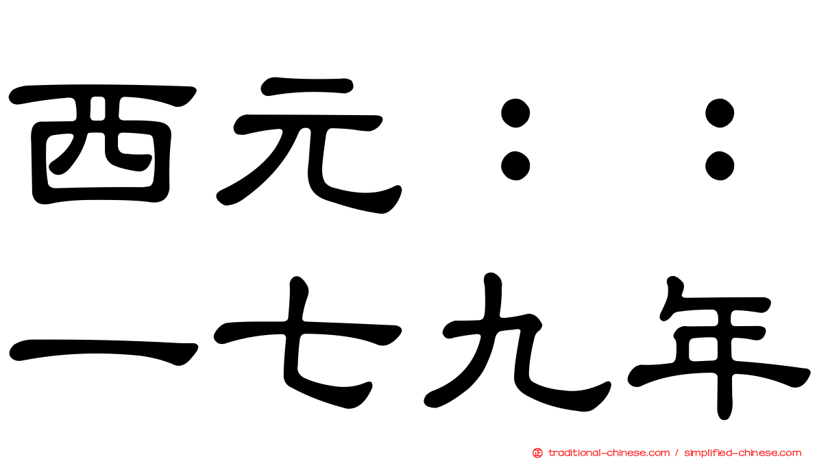西元：：一七九年