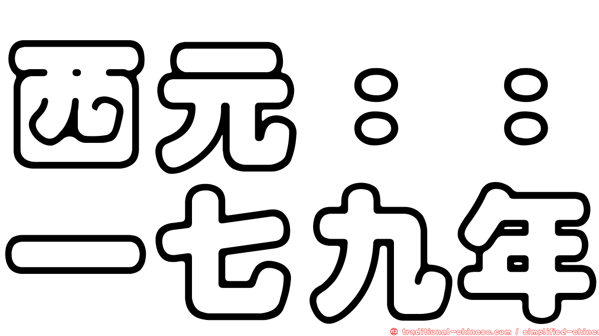 西元：：一七九年