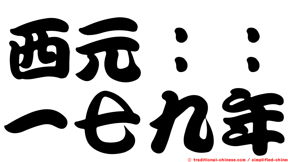 西元：：一七九年