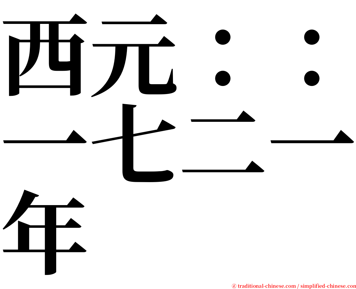 西元：：一七二一年 serif font