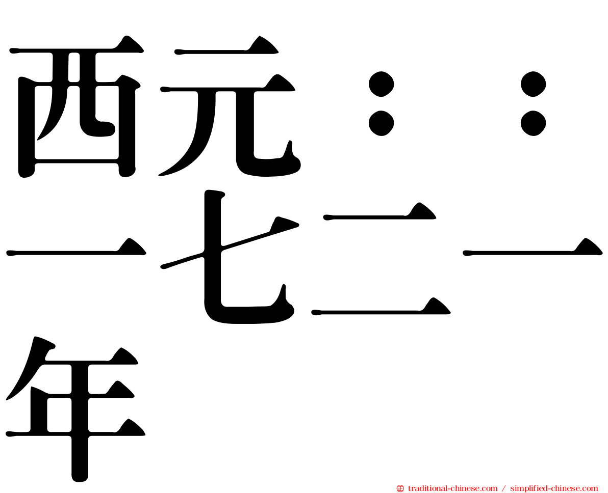 西元：：一七二一年