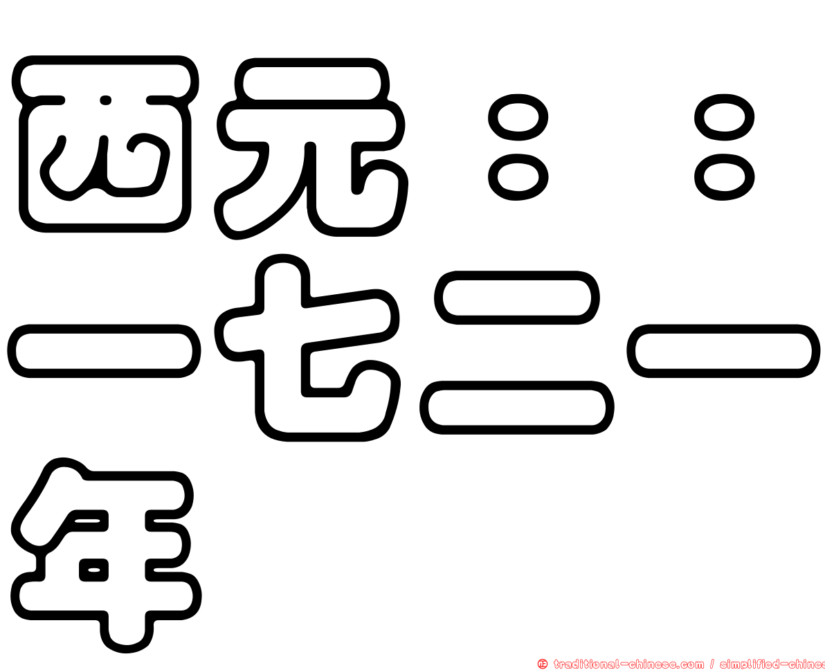 西元：：一七二一年