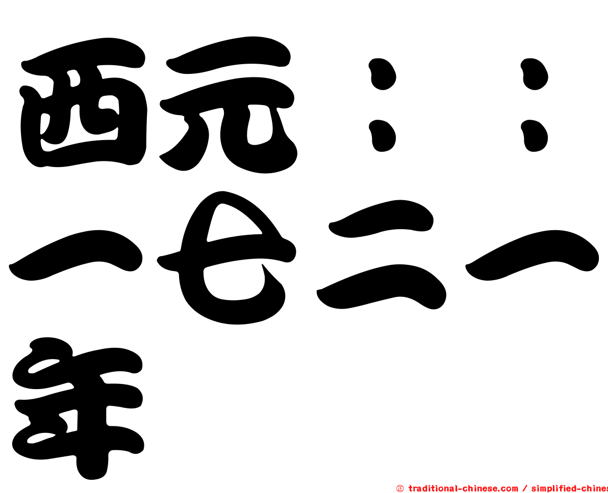 西元：：一七二一年