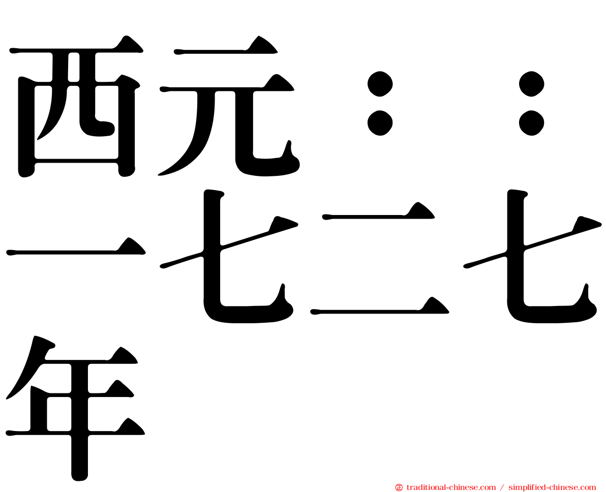 西元：：一七二七年