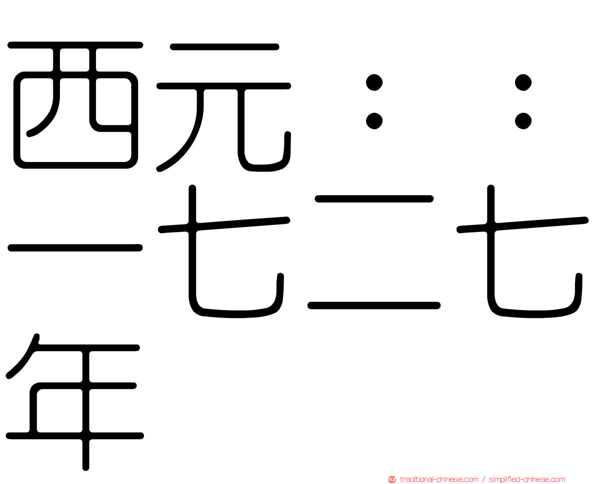 西元：：一七二七年