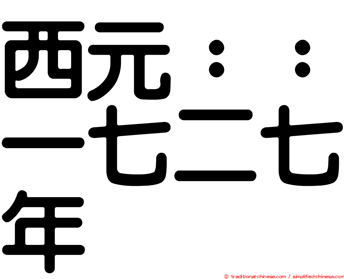 西元：：一七二七年