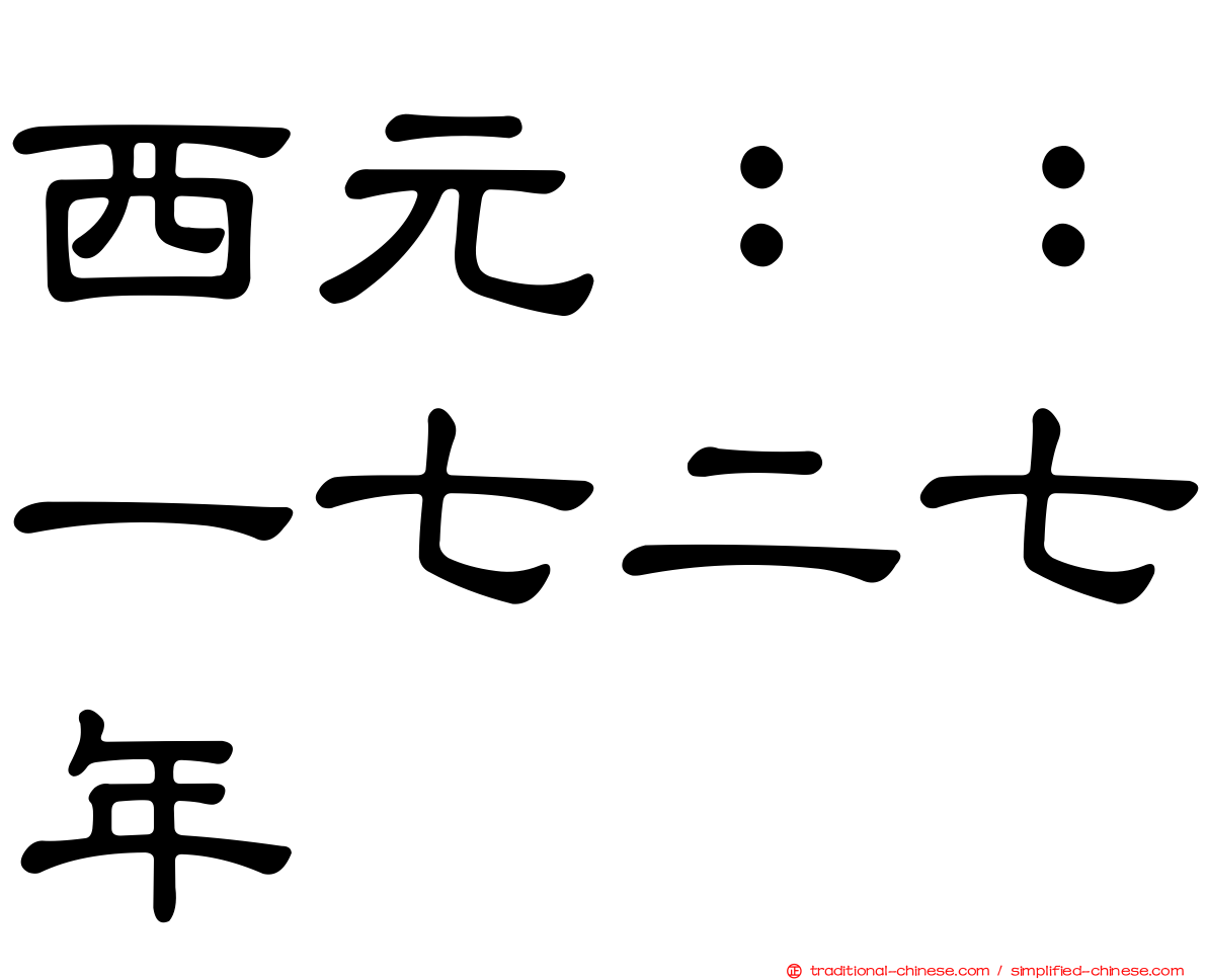 西元：：一七二七年