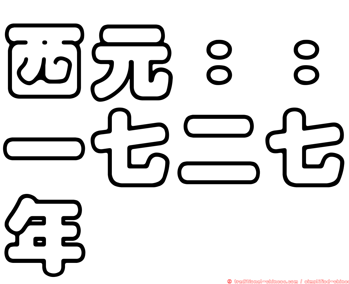 西元：：一七二七年