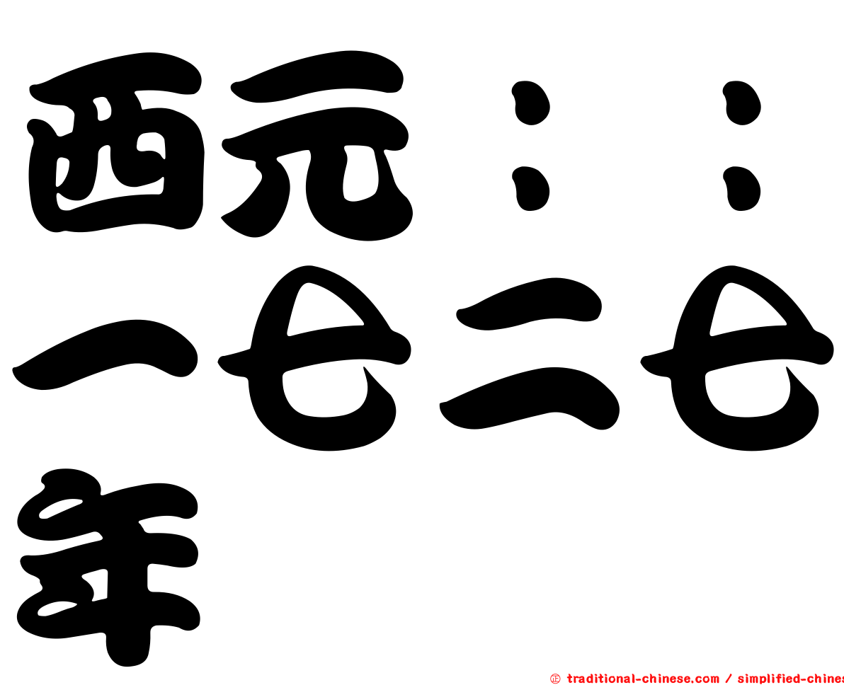 西元：：一七二七年