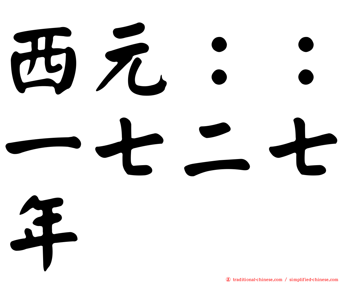 西元：：一七二七年