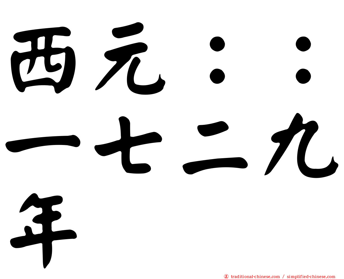 西元：：一七二九年