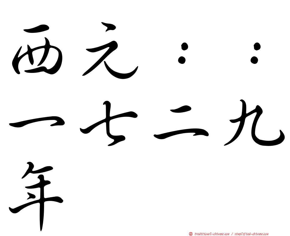 西元：：一七二九年