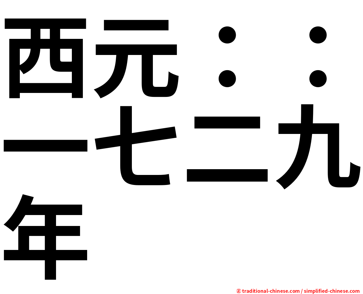 西元：：一七二九年