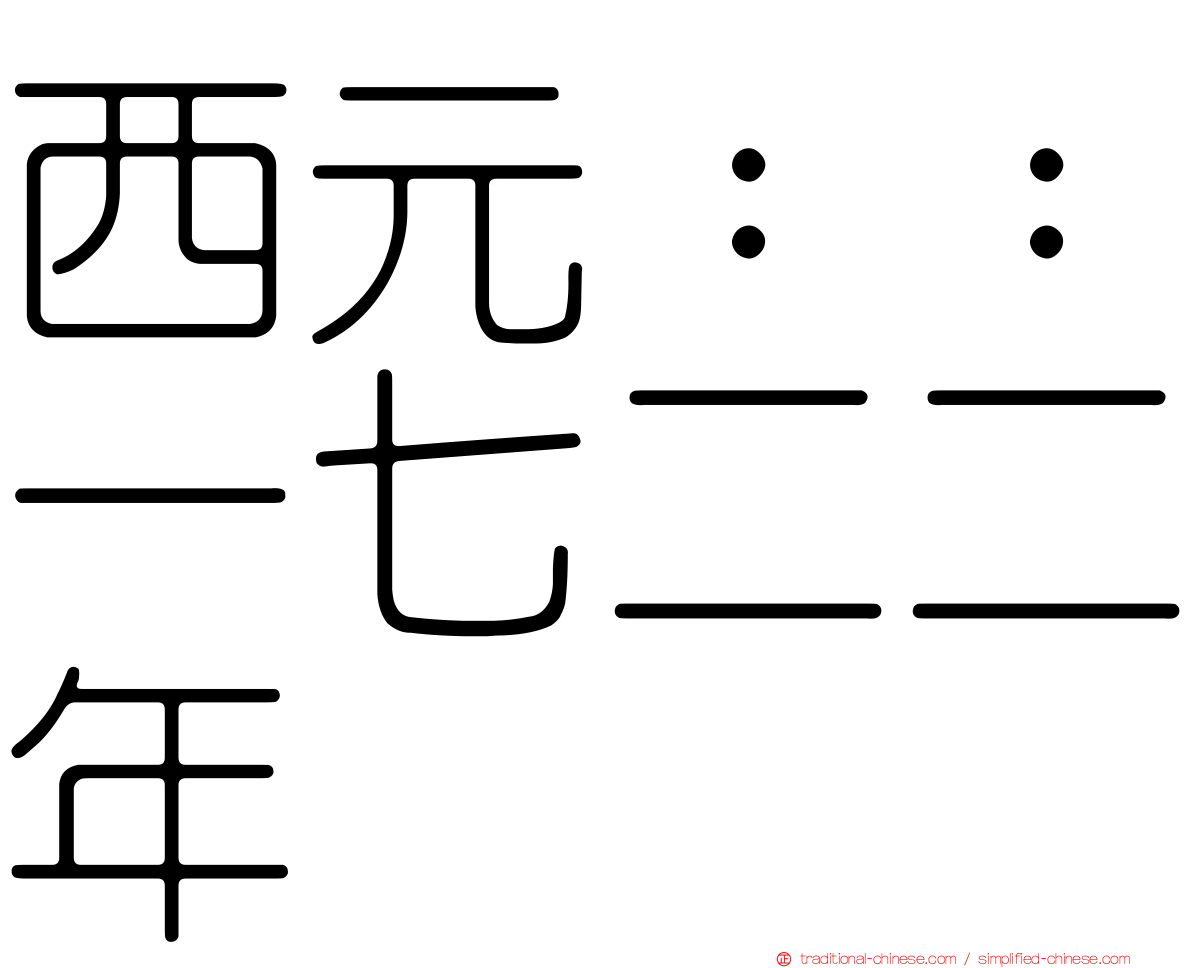 西元：：一七二二年