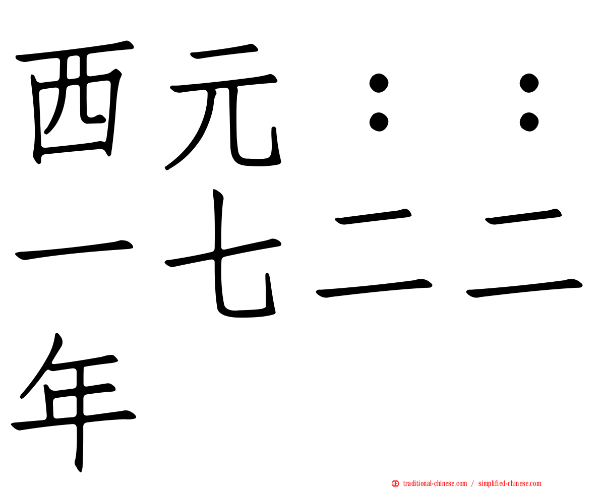 西元：：一七二二年