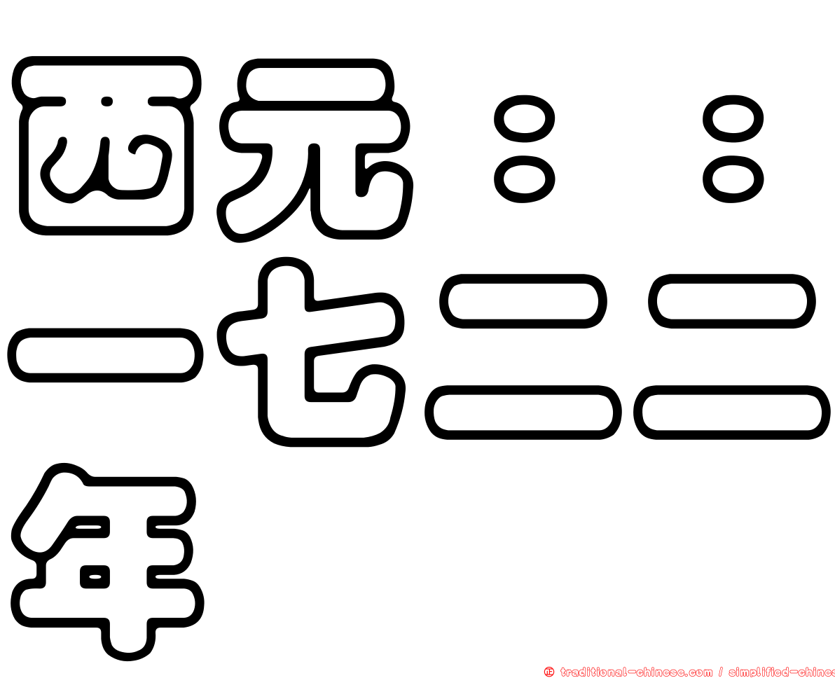 西元：：一七二二年