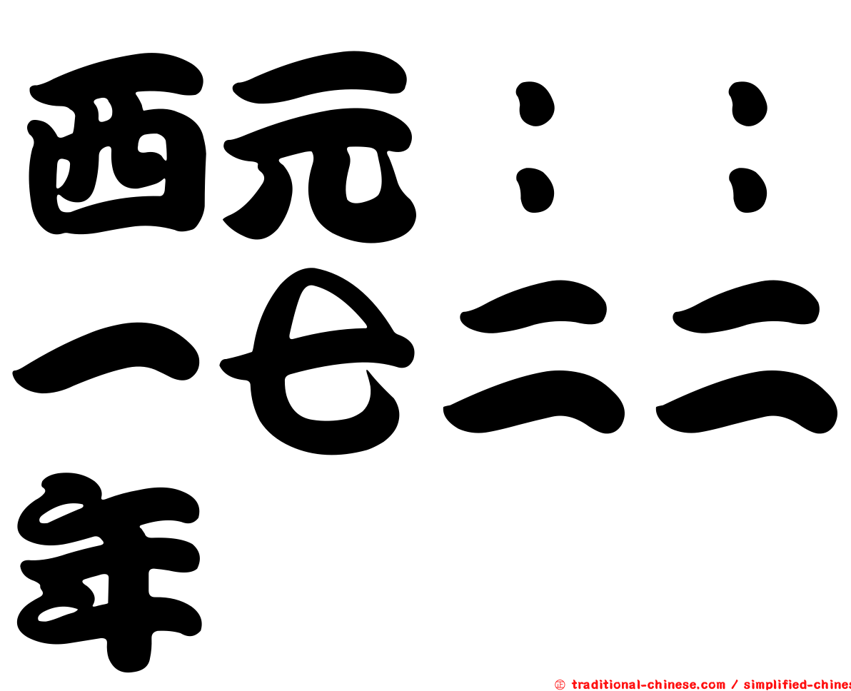 西元：：一七二二年