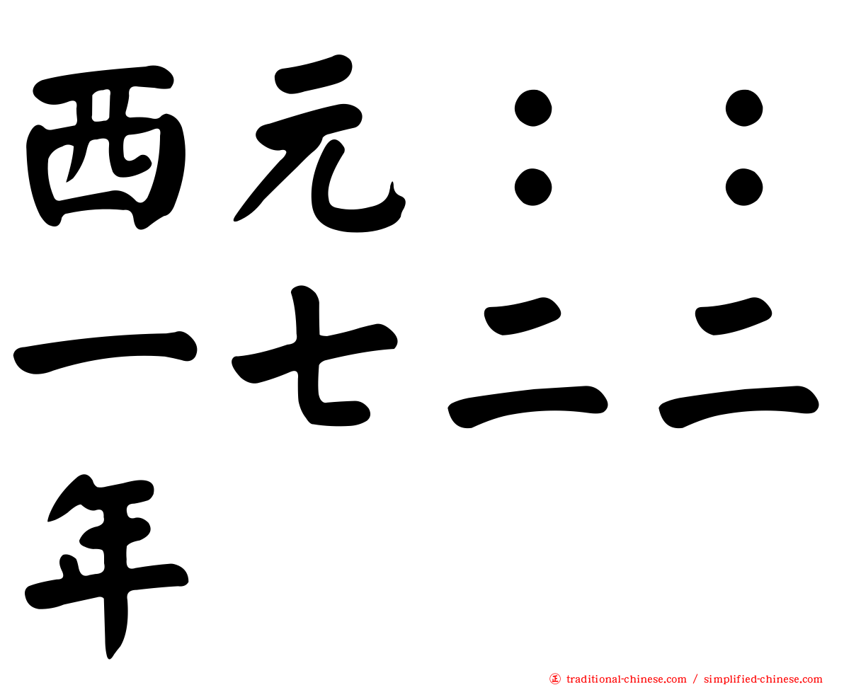西元：：一七二二年