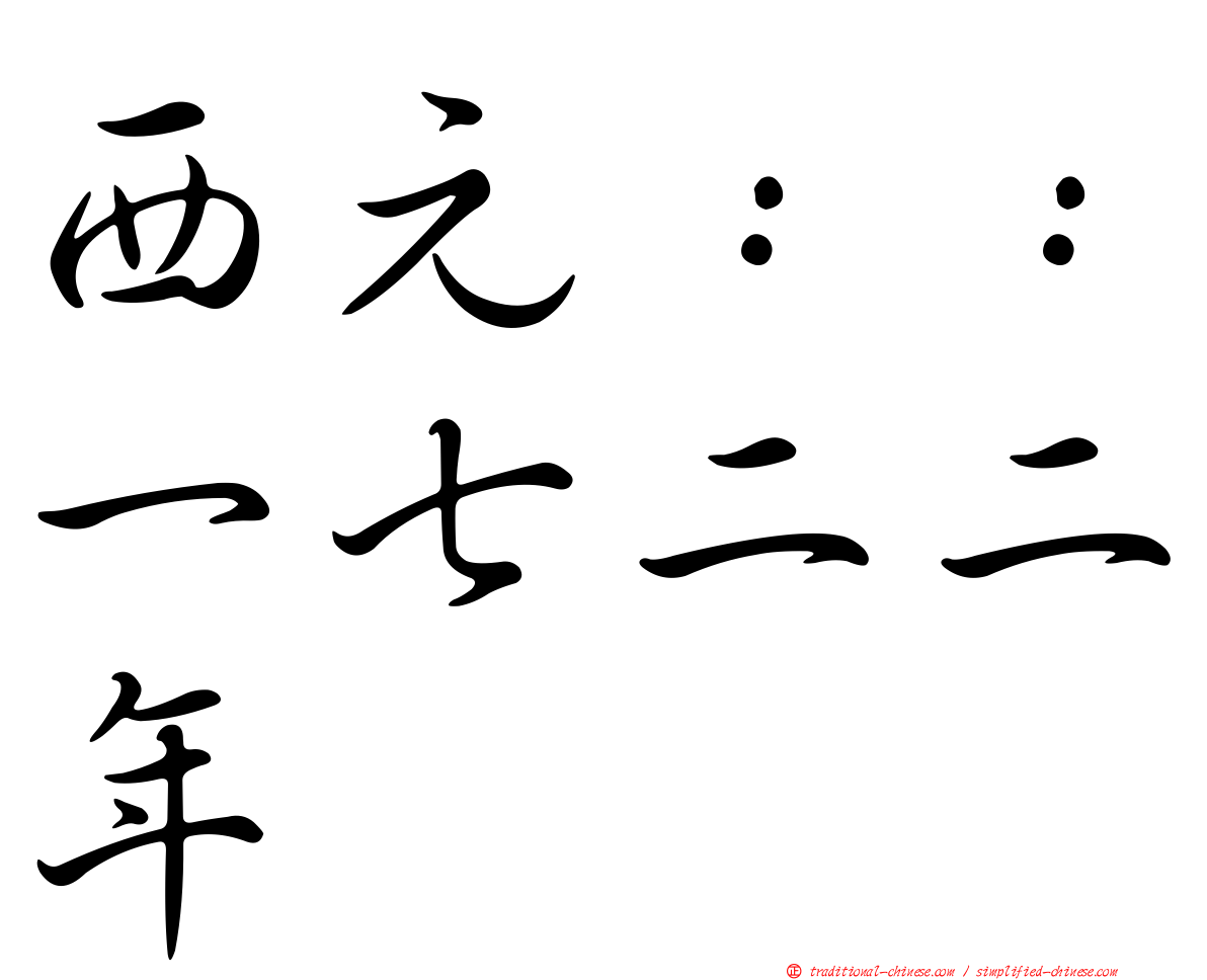 西元：：一七二二年
