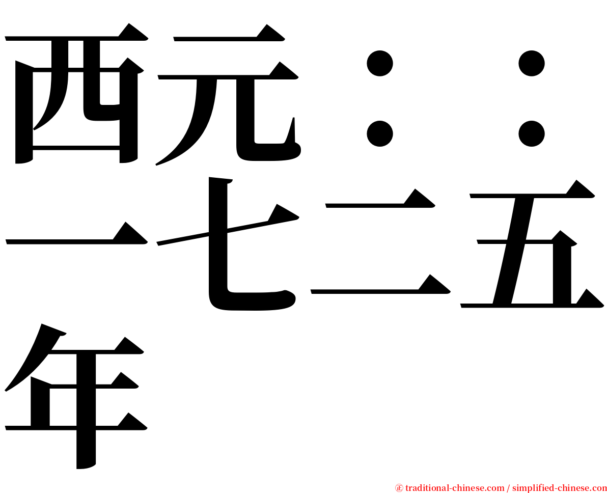 西元：：一七二五年 serif font