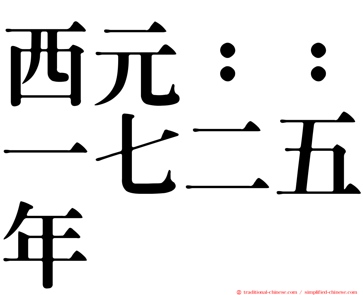 西元：：一七二五年
