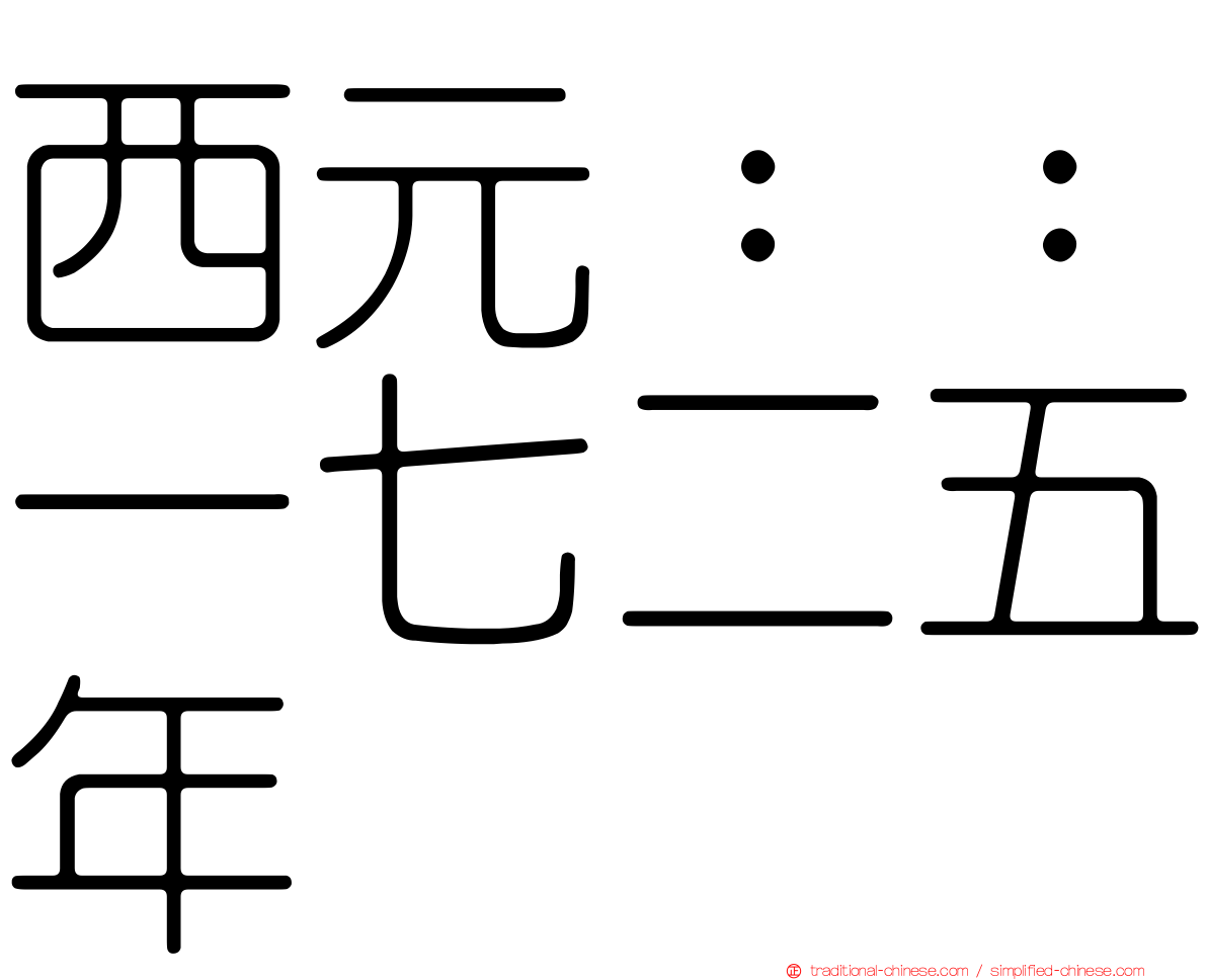 西元：：一七二五年