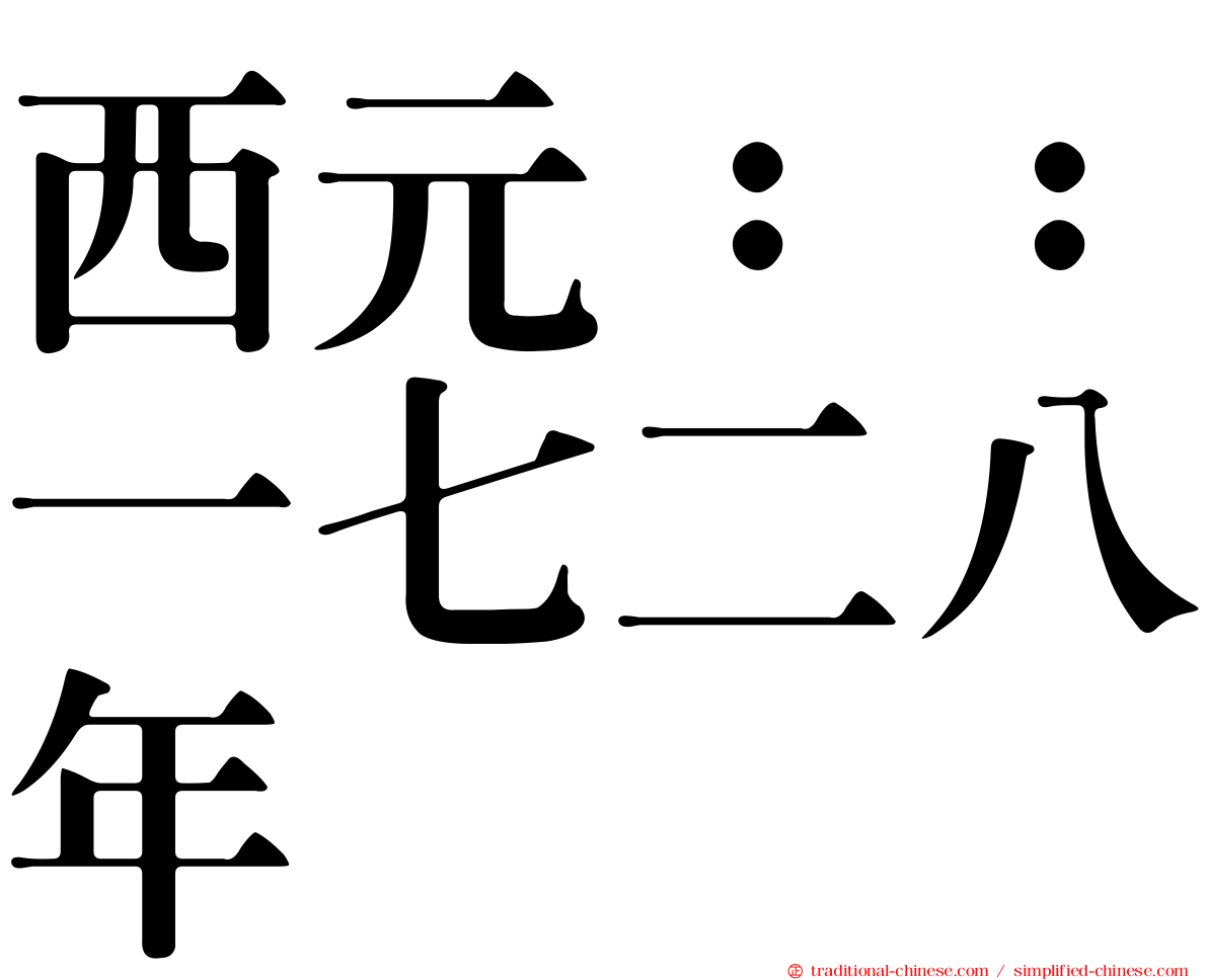 西元：：一七二八年