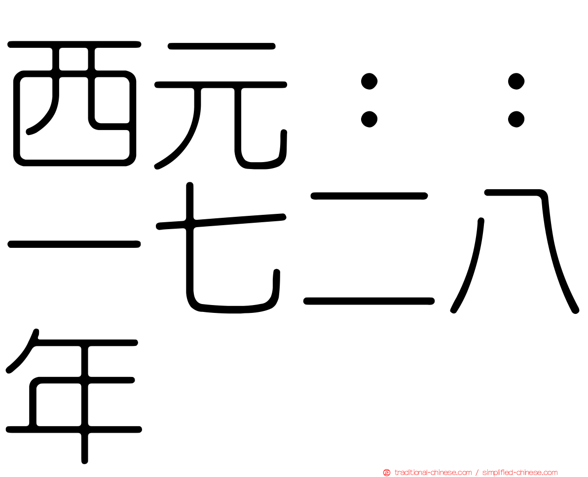 西元：：一七二八年