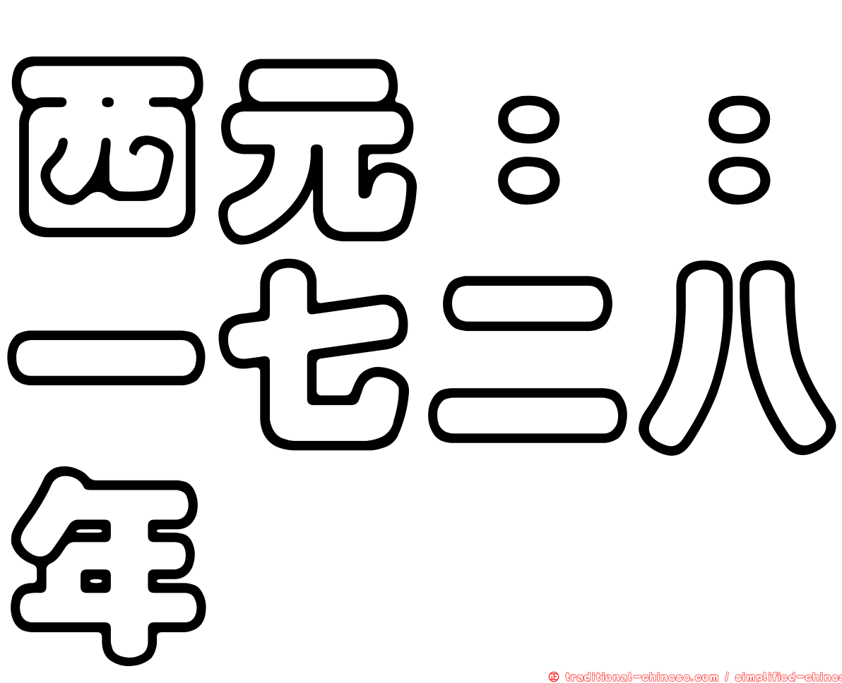西元：：一七二八年