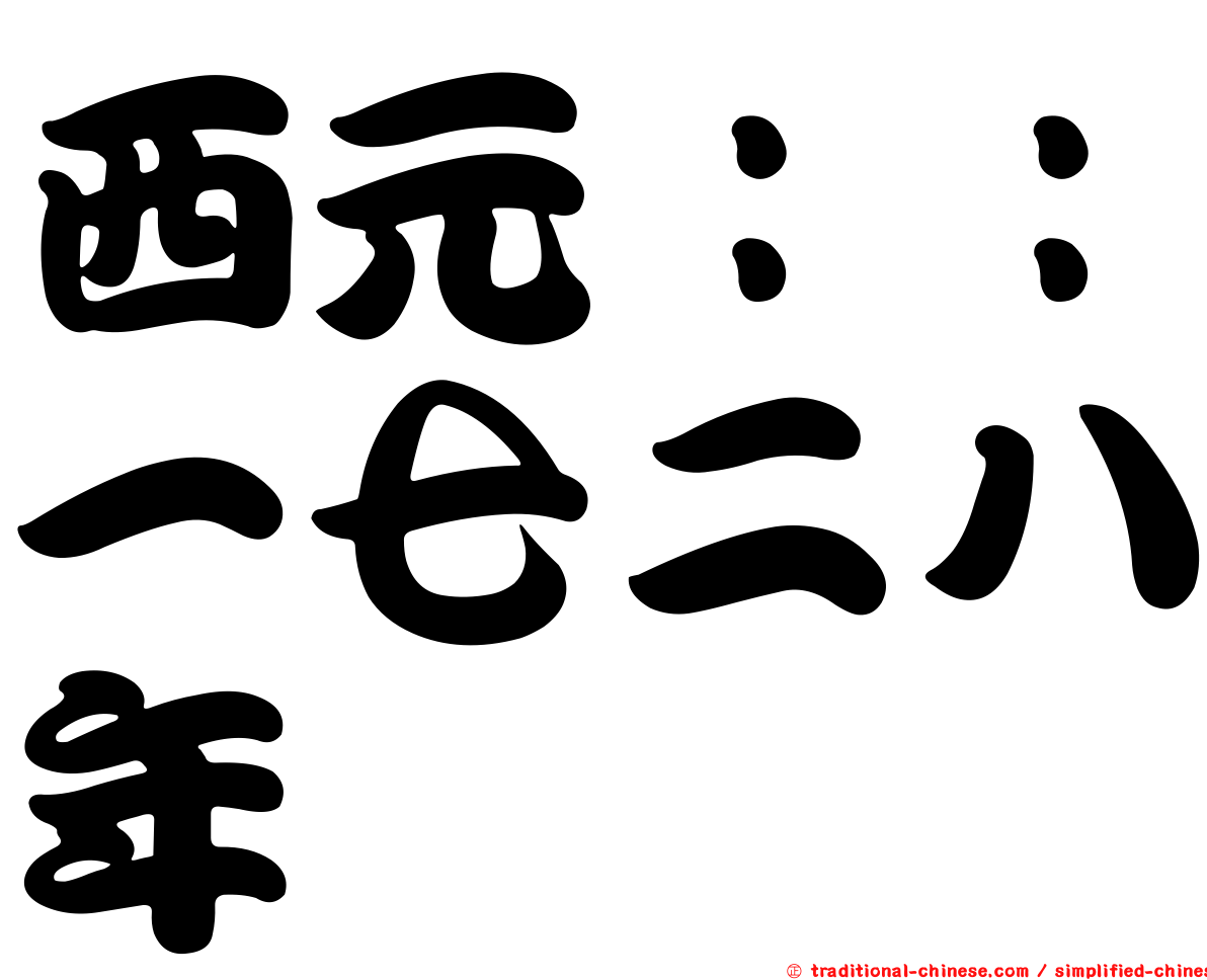西元：：一七二八年